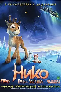 Постер к мультфильму «Нико: Путь к звездам (2008)»
