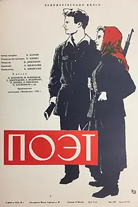 Постер к фильму «Поэт (1956)»