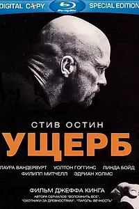 Постер к фильму «Ущерб (2009)»