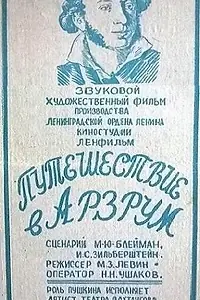 Главный постер фильма «Путешествие в Арзрум (1937)»