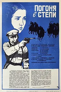 Постер к фильму «Погоня в степи (1979)»