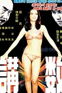 Главный постер фильма «Jiang shu (1977)»
