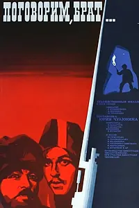 Главный постер фильма «Поговорим, брат (1979)»
