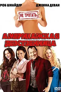 Главный постер фильма «Американская девственница (2009)»