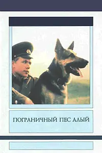 Главный постер фильма «Пограничный пес Алый (1979)»