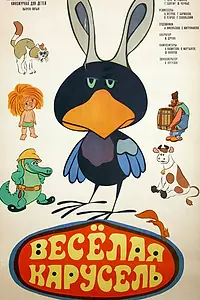 Постер к мультфильму «Веселая карусель № 5 (1973)»