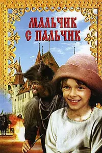 Постер к фильму «Мальчик с пальчик (1985)»