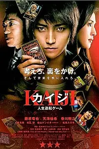 Главный постер фильма «Кайдзи: Жить или проиграть (2009)»