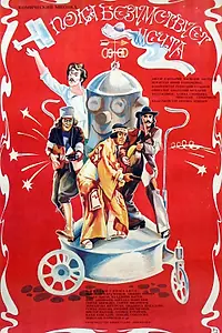Главный постер фильма «Пока безумствует мечта (1978)»