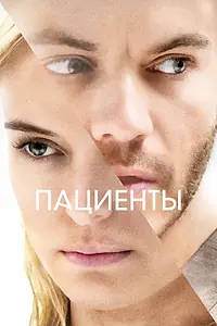 Постер к фильму «Пациенты (2022)»