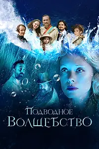 Постер к фильму «Подводное волшебство (2020)»