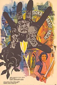 Главный постер фильма «Пока бьют часы (1977)»