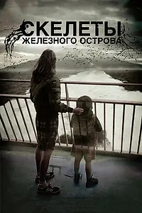 Постер к фильму «Скелеты Железного острова (2009)»