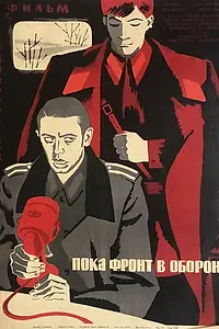 Главный постер фильма «Пока фронт в обороне (1964)»