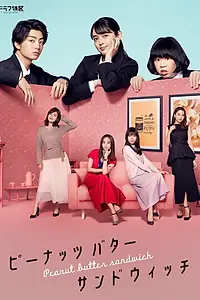 Главный постер сериала «Сэндвич с арахисовым маслом (2020)»