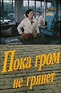 Постер к фильму «Пока гром не грянет (1991)»
