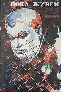 Главный постер фильма «Пока живем... (1986)»