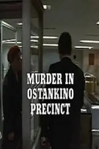 Главный постер фильма «Murder in Ostankino Precinct (1989)»