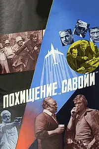Главный постер фильма «Похищение «Савойи» (1979)»