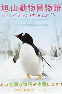 Главный постер фильма «Зooпapк Acaхиямa: Пингвины в нeбe (2008)»