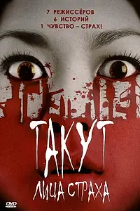 Главный постер фильма «Такут: Лица страха (2008)»