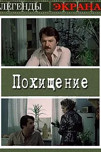Постер к фильму «Похищение (1984)»