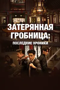 Постер к сериалу «Затерянная гробница: Последние хроники (2020 - 2021)»