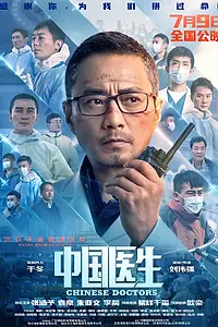 Главный постер фильма «Китайские врачи (2021)»
