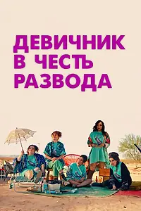 Главный постер фильма «Девичник в честь развода (2024)»