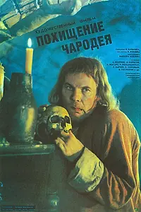 Постер к фильму «Похищение чародея (1989)»