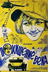 Главный постер фильма «Похищение века (1981)»