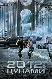 Постер к фильму «2012: Цунами (2009)»