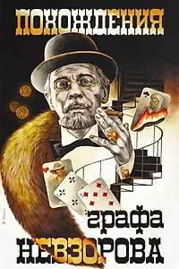 Постер к фильму «Похождения графа Невзорова (1982)»