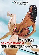 Главный постер фильма «Discovery: Наука сексуальной привлекательности (2009)»