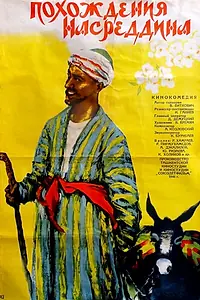 Главный постер фильма «Похождения Насреддина (1946)»