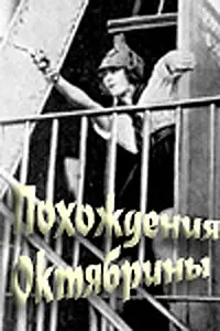Главный постер фильма «Похождения Октябрины (1924)»