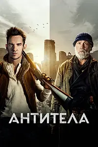 Постер к фильму «Антитела (2021)»