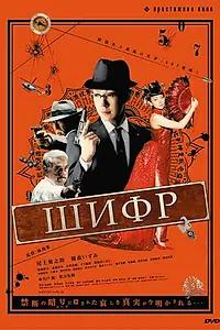 Постер к фильму «Шифр (2008)»