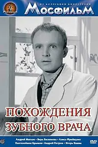 Главный постер фильма «Похождения зубного врача (1965)»