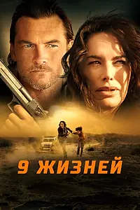 Главный постер фильма «9 жизней (2022)»