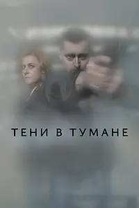 Постер к сериалу «Тени в тумане (2021)»