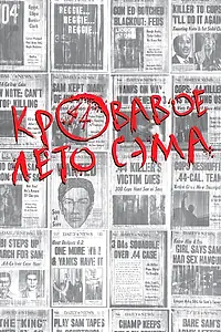 Постер к фильму «Кровавое лето Сэма (1999)»