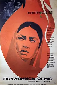 Постер к фильму «Поклонись огню (1971)»