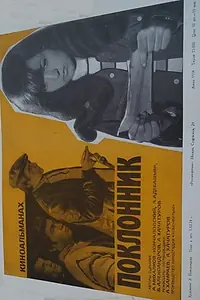 Главный постер фильма «Поклонник (1973)»