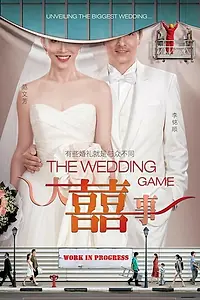 Главный постер фильма «Брачные игры (2009)»