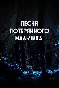 Главный постер мультфильма «Песня потерянного мальчика (2020)»