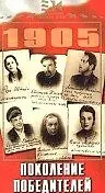Главный постер фильма «Поколение победителей (1936)»