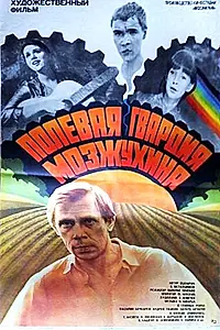 Главный постер фильма «Полевая гвардия Мозжухина (1985)»