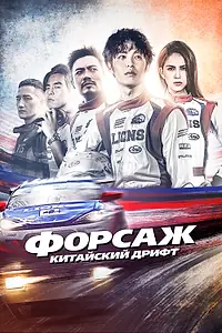 Главный постер фильма «Форсаж. Китайский дрифт (2021)»