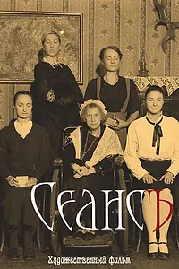Постер к фильму «Сеанс (2016)»